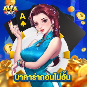 alfabet บาคาร่าถอนไม่อั้น