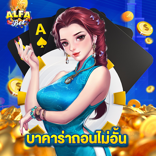 alfabet บาคาร่าถอนไม่อั้น