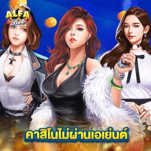 alfabet คาสิโนไม่ผ่านเอเย่นต์