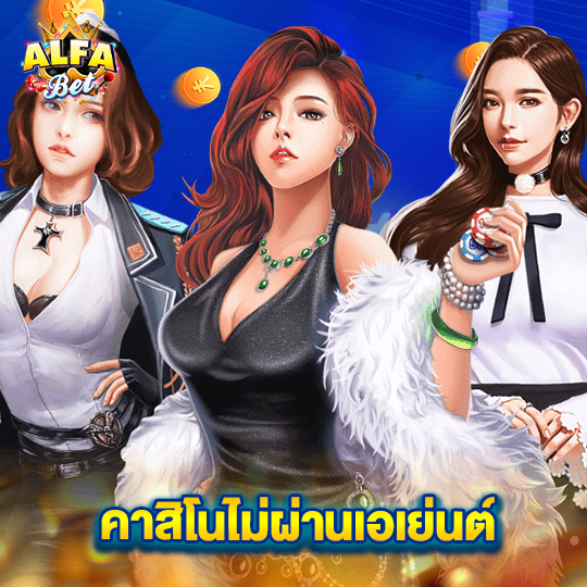 alfabet คาสิโนไม่ผ่านเอเย่นต์