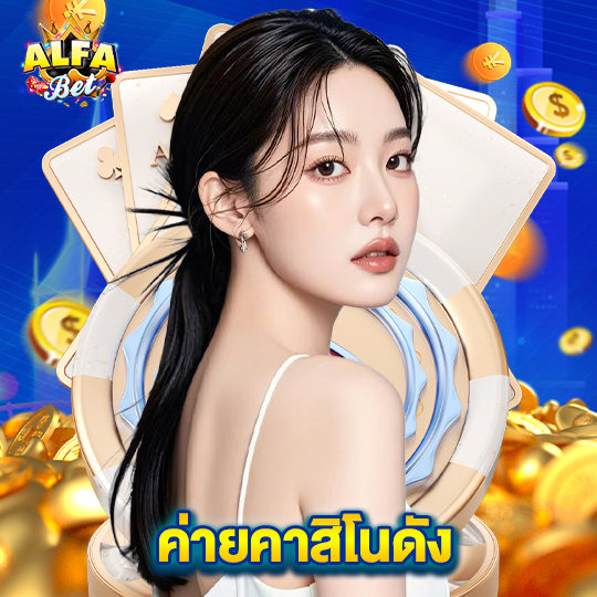 alfabet ค่ายคาสิโนดัง