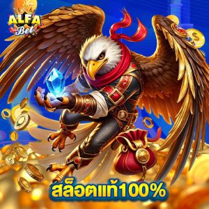 alfabet สล็อตแท้100%