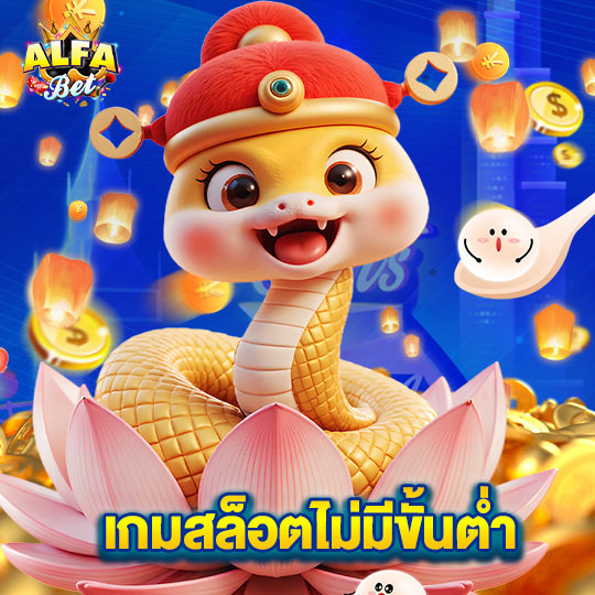 alfabet เกมสล็อตไม่มีขั้นต่ำ