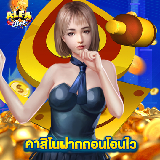 alfabet คาสิโนฝากถอนโอนไว