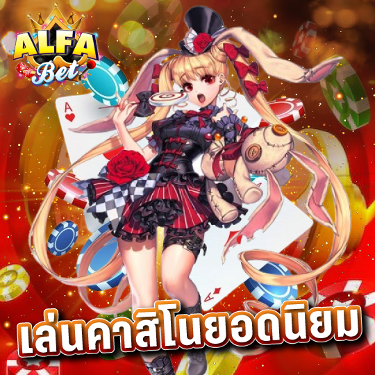 alfabet เล่นคาสิโนยอดนิยม
