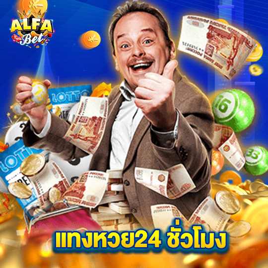 alfabet แทงหวย24 ชั่วโมง