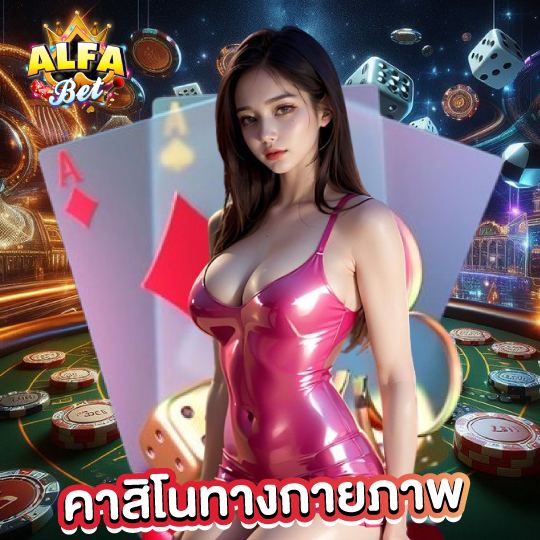 alfabet คาสิโนทางกายภาพ