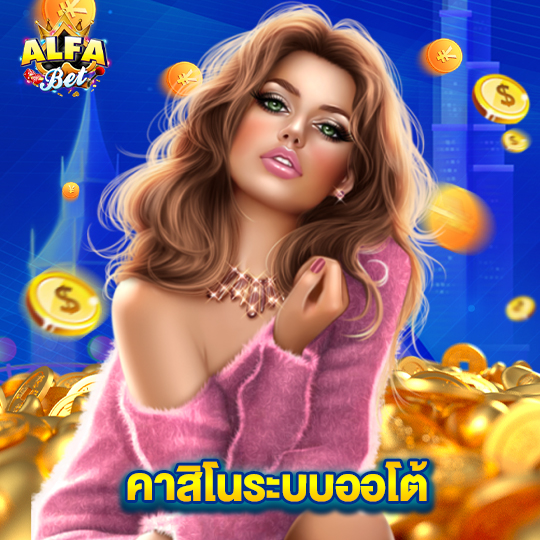 alfabet คาสิโนระบบออโต้