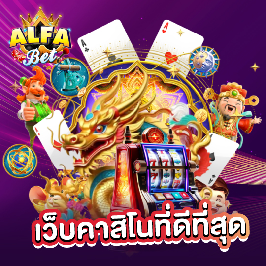 alfabet เว็บคาสิโนที่ดีที่สุด