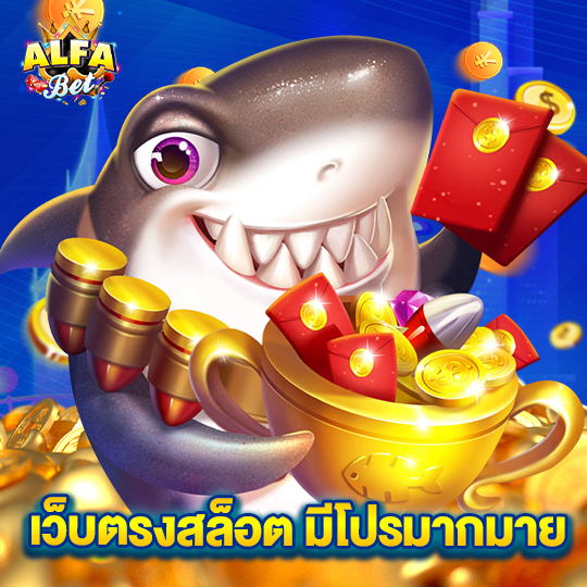 alfabet เว็บตรงสล็อต มีโปรมากมาย