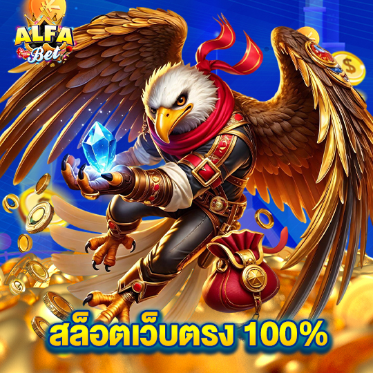 alfabet สล็อตเว็บตรง 100%
