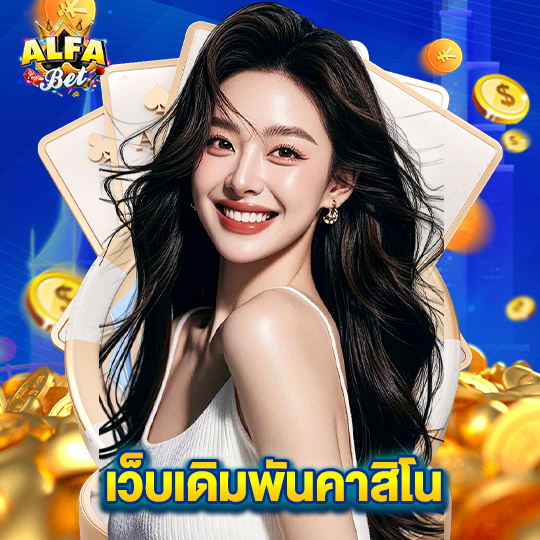 alfabet เว็บเดิมพันคาสิโน