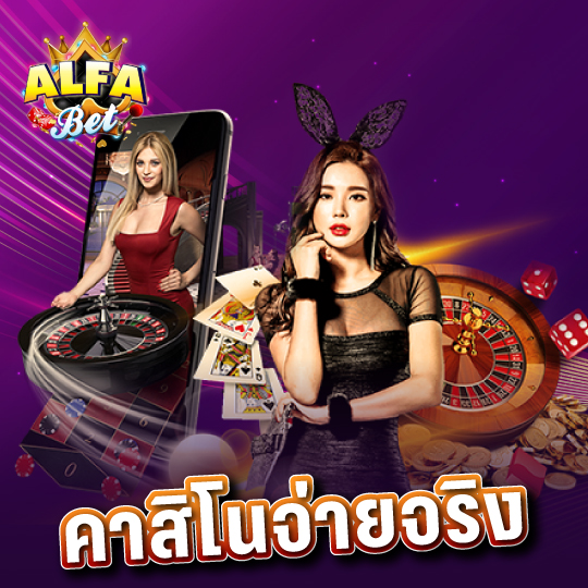 alfabet คาสิโนจ่ายจริง