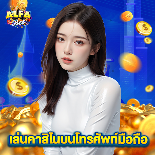 alfabet เล่นคาสิโนบนโทรศัพท์มือถือ