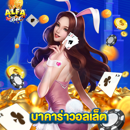 alfabet บาคาร่าวอลเล็ต