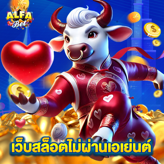 alfabet เว็บสล็อตไม่ผ่านเอเย่นต์