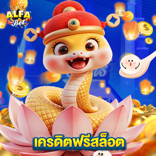 alfabet เครดิตฟรีสล็อต